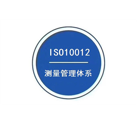 ISO10012測(cè)量管理體系認(rèn)證