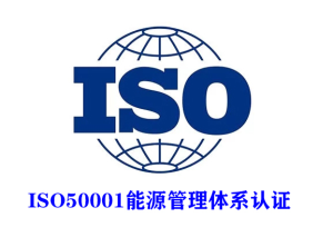 企業為什么要做能源管理體系認證？