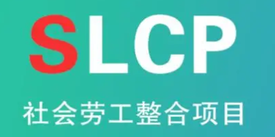 SLCP驗(yàn)廠驗(yàn)證的范圍是由誰決定的？