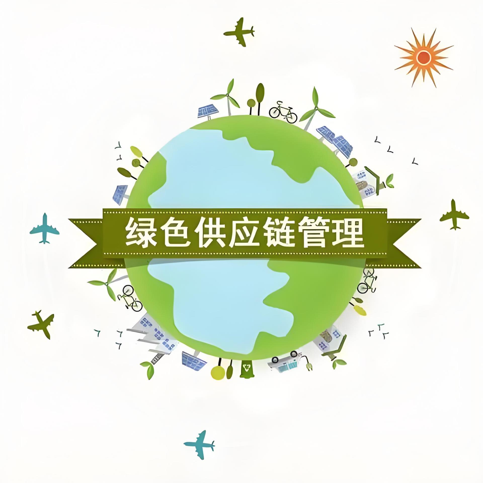 綠色運(yùn)輸、綠色供應(yīng)鏈