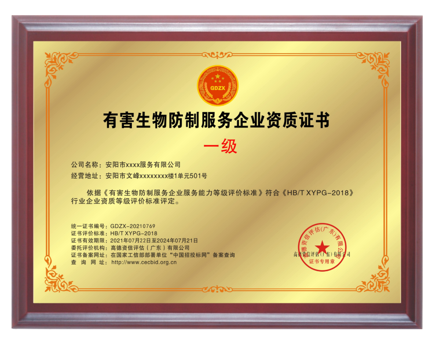 有害生物防制服務專業資質證書