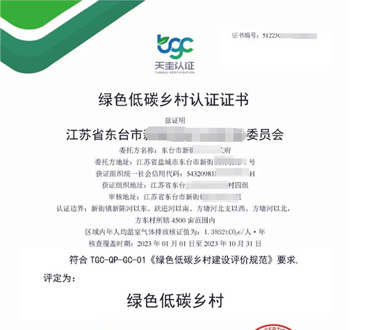 綠色低碳鄉村認證