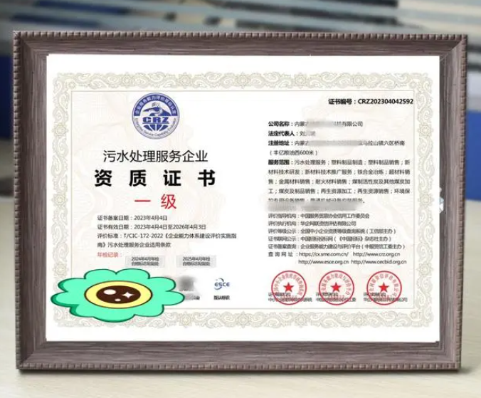 污水處理服務專業(yè)資質證書