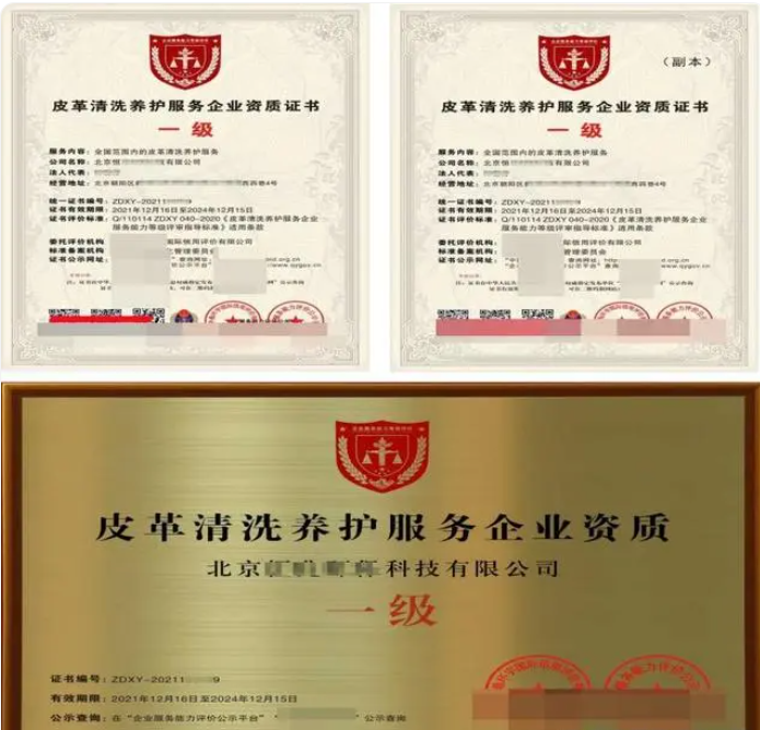 皮革清洗養(yǎng)護服務專業(yè)資質證書