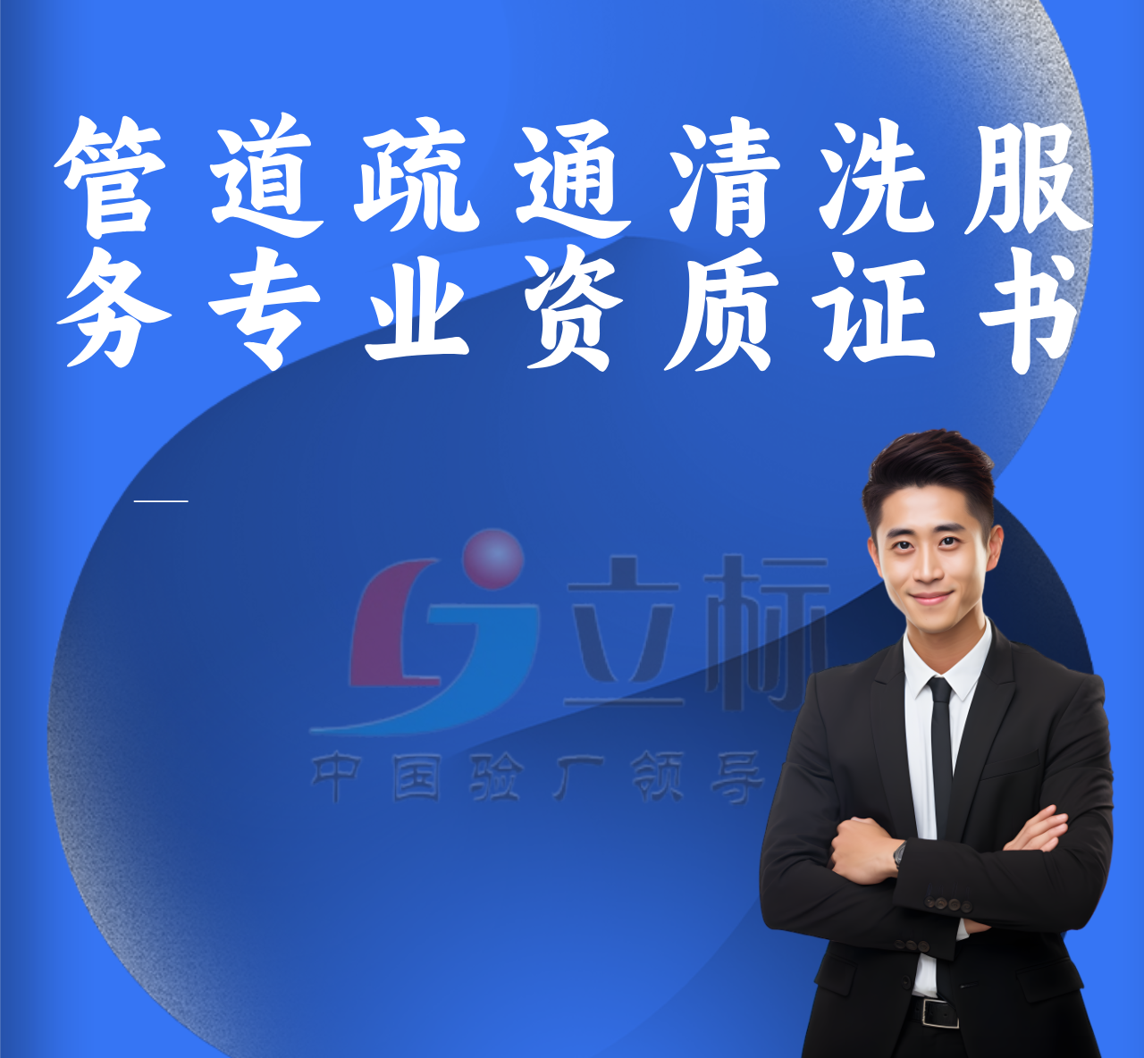 管道疏通清洗服務專業資質證書