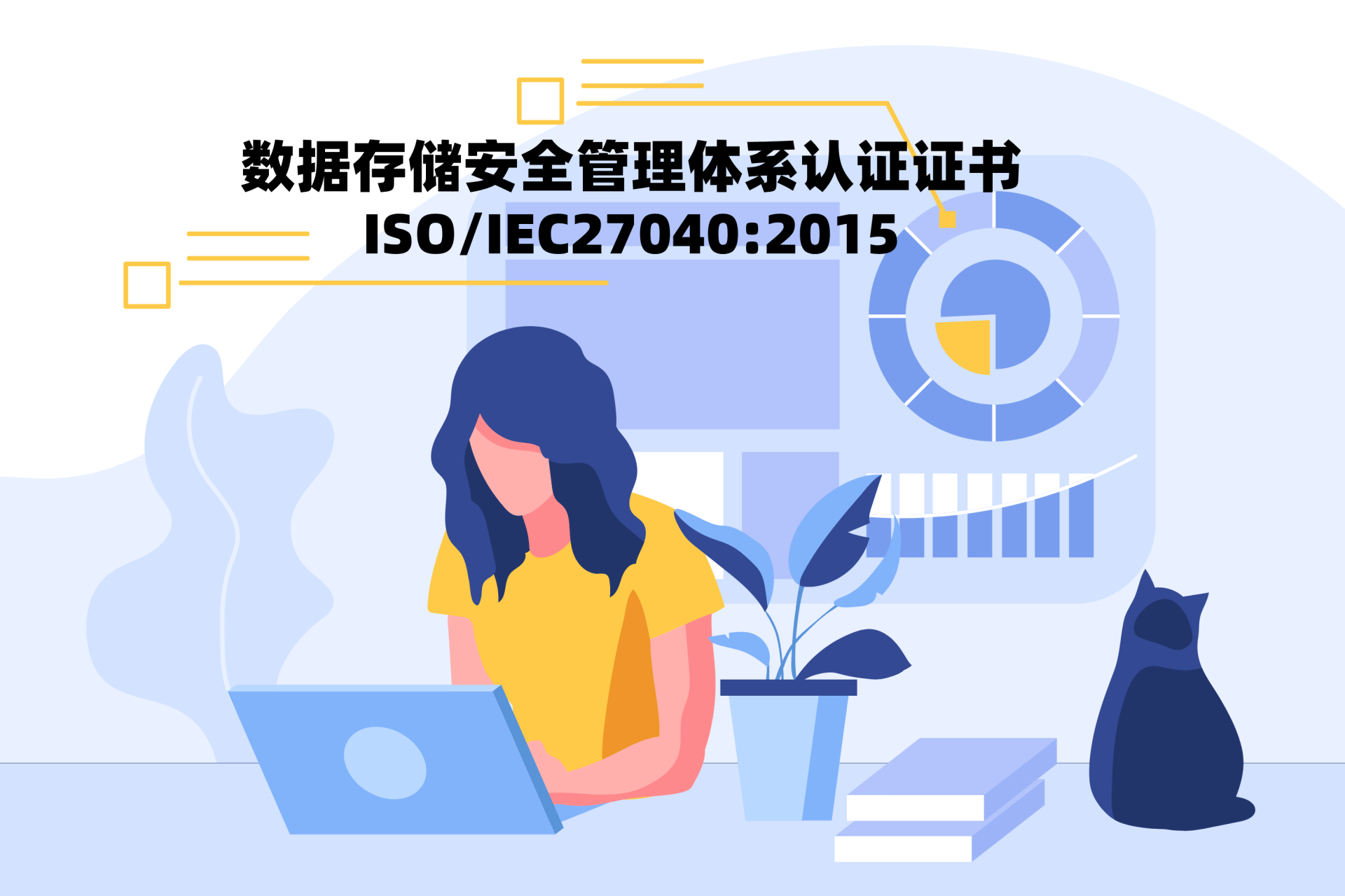 數(shù)據(jù)存儲安全管理體系認證證書ISO/IEC27040:2015