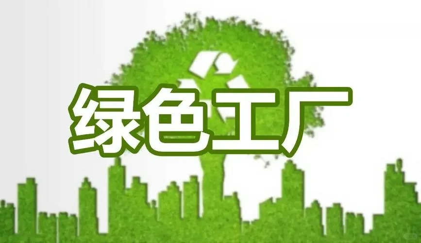 綠色工廠(chǎng)認(rèn)證（GB/T36132）
