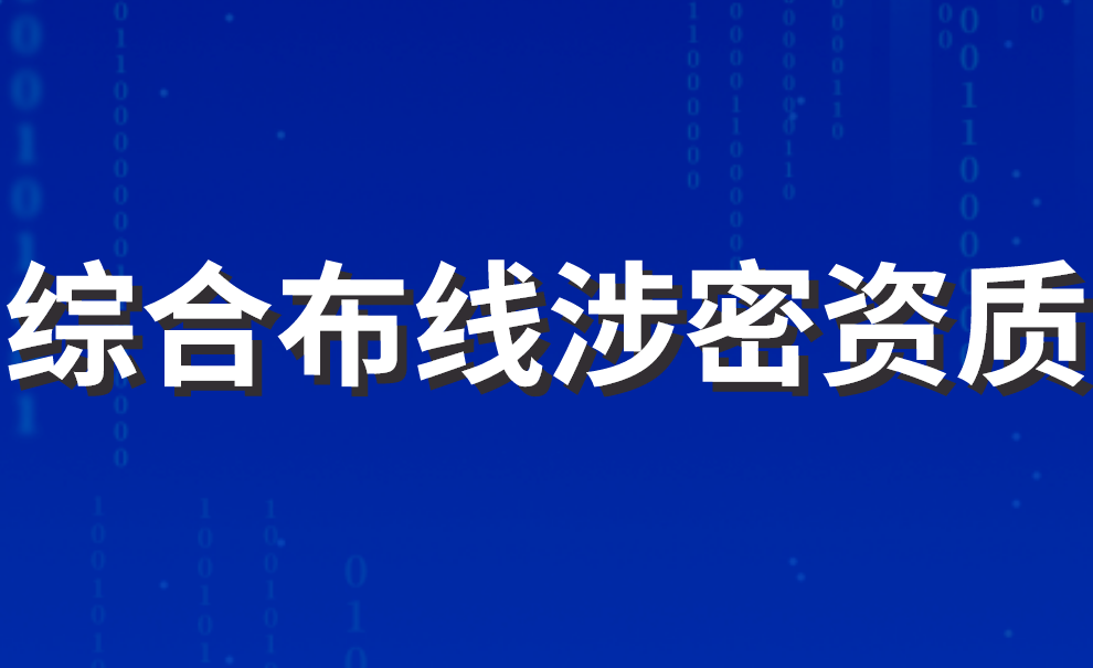 綜合布線涉密資質