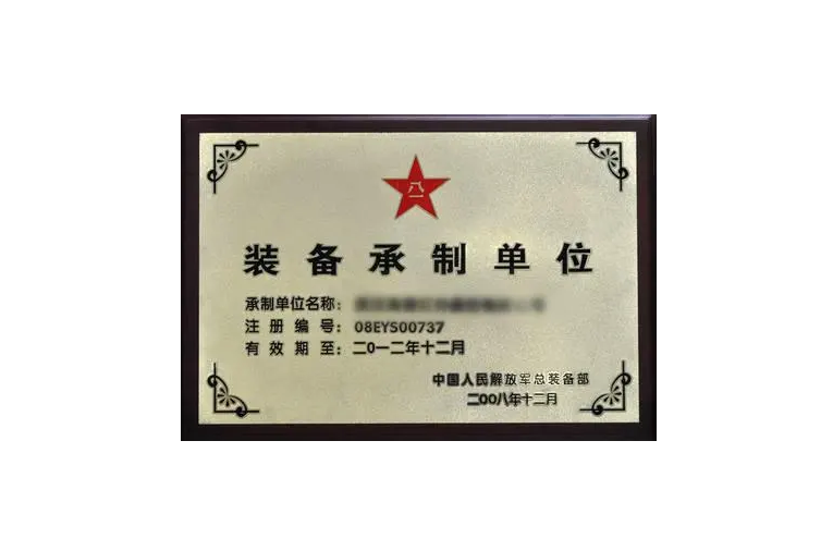 裝備承制單位注冊資格審查