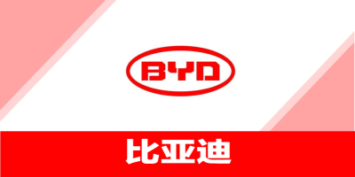 BYD比亞迪驗(yàn)廠資料：供應(yīng)商質(zhì)量體系審核清單！