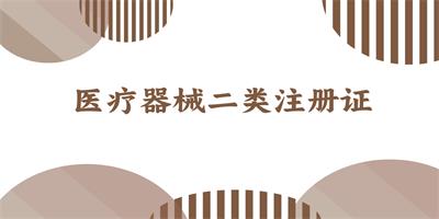 醫療器械一類二類三類的區別是什么??？