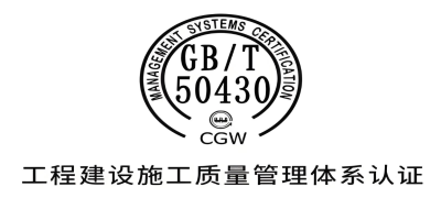 GBT50430認證-站內(nèi).jpg