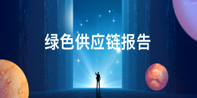 如何申報綠色供應(yīng)鏈管理企業(yè)？