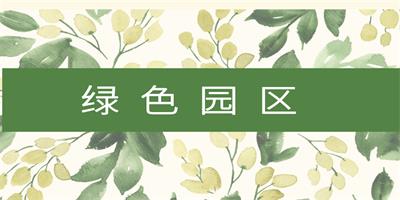 綠色園區的評審流程